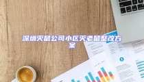 深圳滅鼠公司小區滅老鼠整改方案