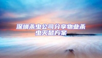 深圳殺蟲公司分享物業(yè)殺蟲滅鼠方案