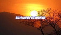 超市應該如何防鼠