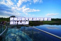 使用藥物滅鼠法時(shí)你要注意什么問(wèn)題