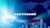 殺蟲公司專業(yè)殺嚙蟲
