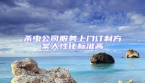 殺蟲公司服務上門訂制方案人性化標準高