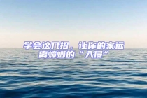 學會這幾招，讓你的家遠離蟑螂的“入侵”