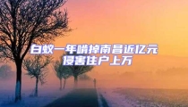 白蟻一年啃掉南昌近億元 侵害住戶上萬(wàn)
