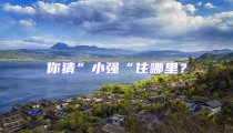 你猜”小強(qiáng)“住哪里?
