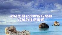 酒店滅鼠公司調(diào)查方案和分析的注意事項(xiàng)