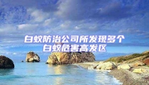 白蟻防治公司所發(fā)現(xiàn)多個白蟻危害高發(fā)區(qū)
