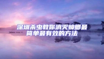 深圳殺蟲教你消滅蟑螂最簡(jiǎn)單最有效的方法