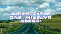 深圳滅老鼠公司4個原因告訴你,為什么要盡早的修補老鼠洞!