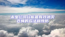 殺蟲(chóng)公司分析最有效消滅蒼蠅的方法和預(yù)防
