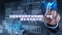 松鼠和老鼠的區別有哪些,滅老鼠公司為您介紹