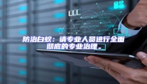 防治白蟻:請專業(yè)人員進(jìn)行全面徹底的專業(yè)治理。