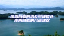 深圳白蟻防治公司淺談倉(cāng)庫(kù)防白蟻的幾點(diǎn)建議