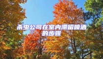 殺蟲(chóng)公司在室內(nèi)滯留噴灑的步驟