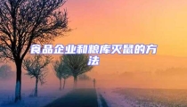 食品企業和糧庫滅鼠的方法