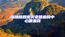 深圳除四害滅老鼠機構(gòu)中心哪里找
