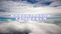 除小強滅蚊子 現(xiàn)在開始下手-深圳殺蟲公司