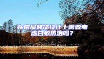 在房屋裝飾設計上需要考慮白蟻防治嗎?