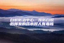 白蟻防治中心：預防白蟻后揮發的藥水對人有毒嗎