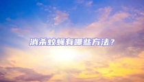 消殺蚊蠅有哪些方法？