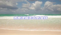 木質(zhì)地板怎么防蟲蛀